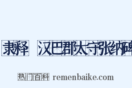 隶释·汉巴郡太守张纳碑是什么意思的图片